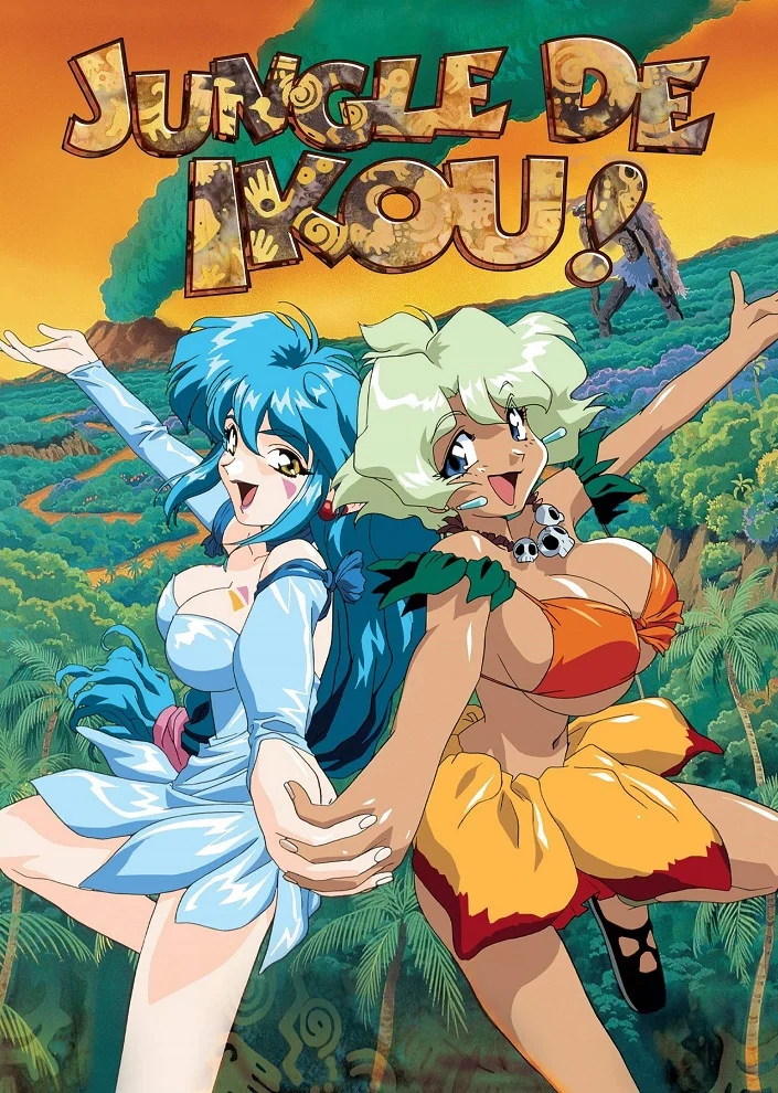 В джунгли! (1997)
