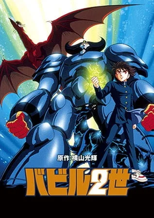 Вавилон Второй OVA (1992)