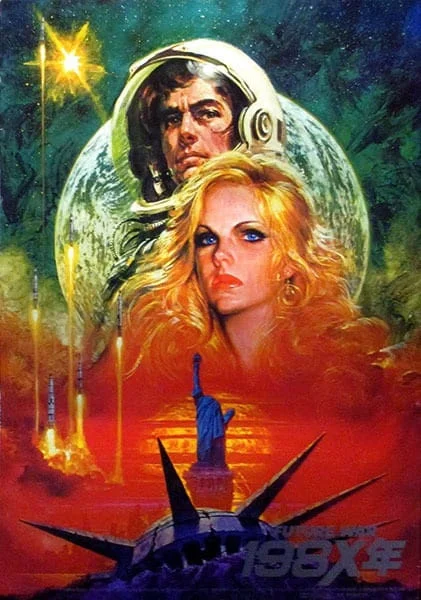 Война будущего, год 198Х (1982)