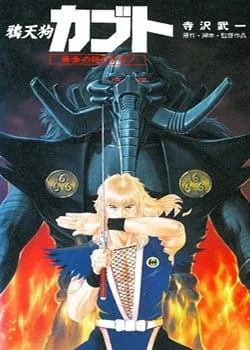 Кабуто (1992)