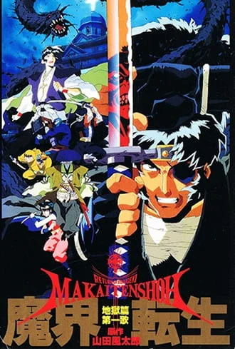 Воскрешение ниндзя: Месть Дзюбея (1997)