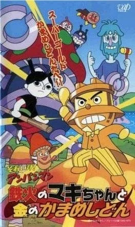 Вперёд, Анпанман! (спэшл 2002) (2002)