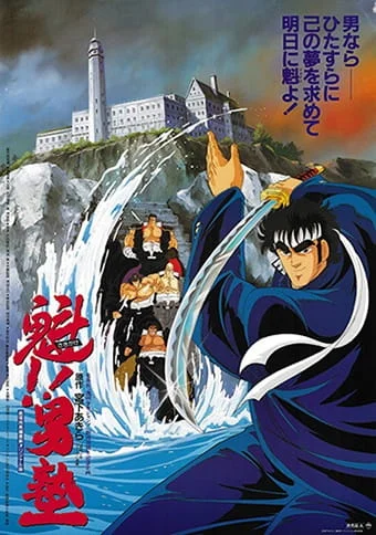 Вперёд, школьник! Фильм (1988)