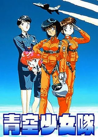 Женская эскадрилья чистого неба (1994)