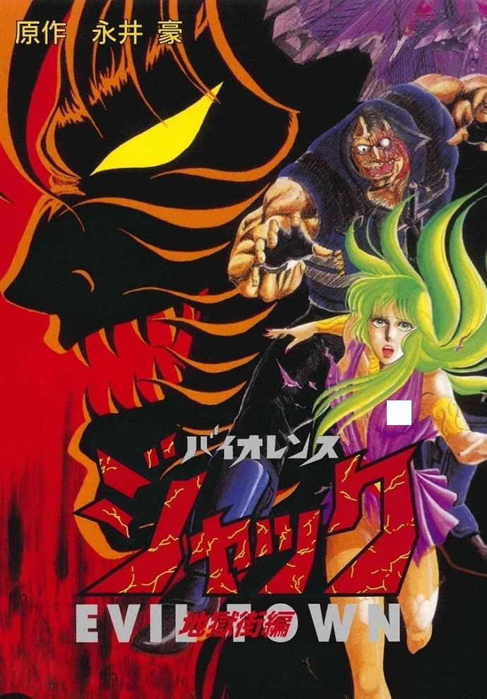 Жестокий Джек 2 (1988)