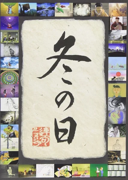 Зимние дни (2003)