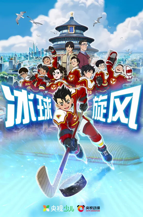 Ледовая братва (2022)