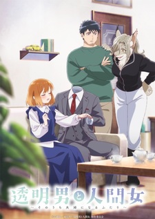Дата премьеры и новый постер аниме «Toumei Otoko to Ningen Onna: Sonouchi Fuufu ni Naru Futari»