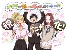 Манга «Otaku ni Yasashii Gal wa Inai!?» получит аниме-адаптацию