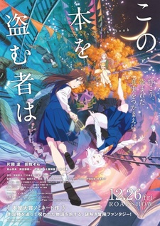 Трейлер и актёрский состав аниме-фильма «Kono Hon wo Nusumu Mono wa»