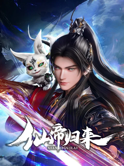 Возвращение бессмертного императора (2025)