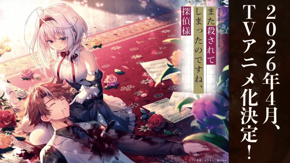 Ранобэ «Mata Korosarete Shimatta no desu ne, Tantei-sama» получит аниме-адаптацию