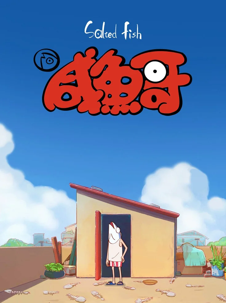 Солёная рыба (2021)