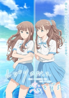 Трейлер и новый постер аниме «Replica datte, Koi wo Suru»