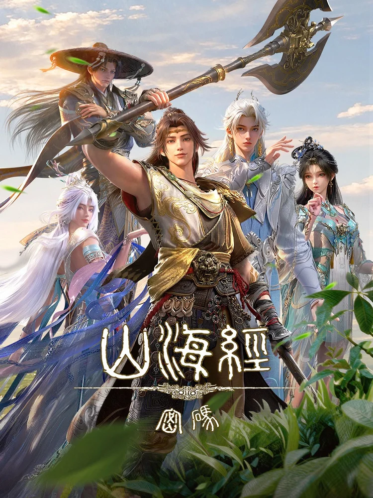 Тайны книги гор и морей (2025)