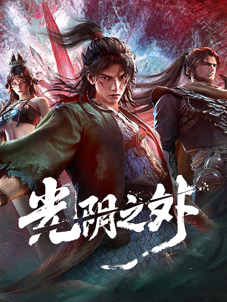 За гранью времени (2025)