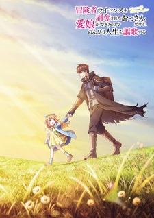 Анонс аниме-сериала «Boukensha License wo Hakudatsu sareta Ossan dakedo, Manamusume ga Dekita node Nonbiri Jinsei wo Ouka suru»