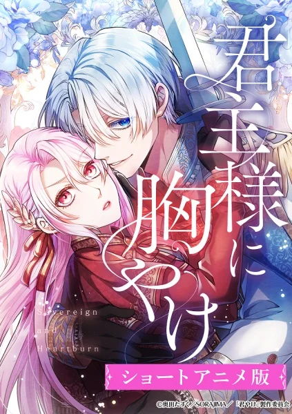 Пламенная страсть монарха (2025)