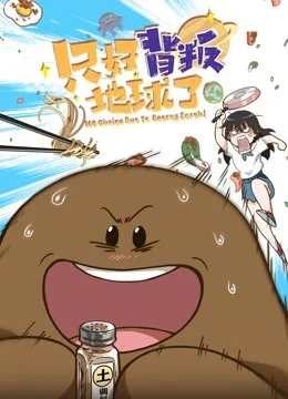 Нет выбора, кроме как предать Землю (2021)