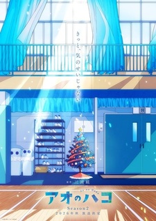 Новый постер 2-го сезона «Ao no Hako»