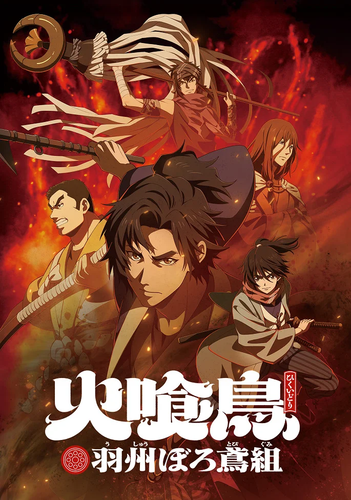 Огнеглотающая Птица: Отряд пожарных-оборванцев из Усю (2026)