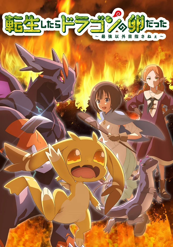 Перерождение в яйцо дракона: Я стану сильнейшим (2026)