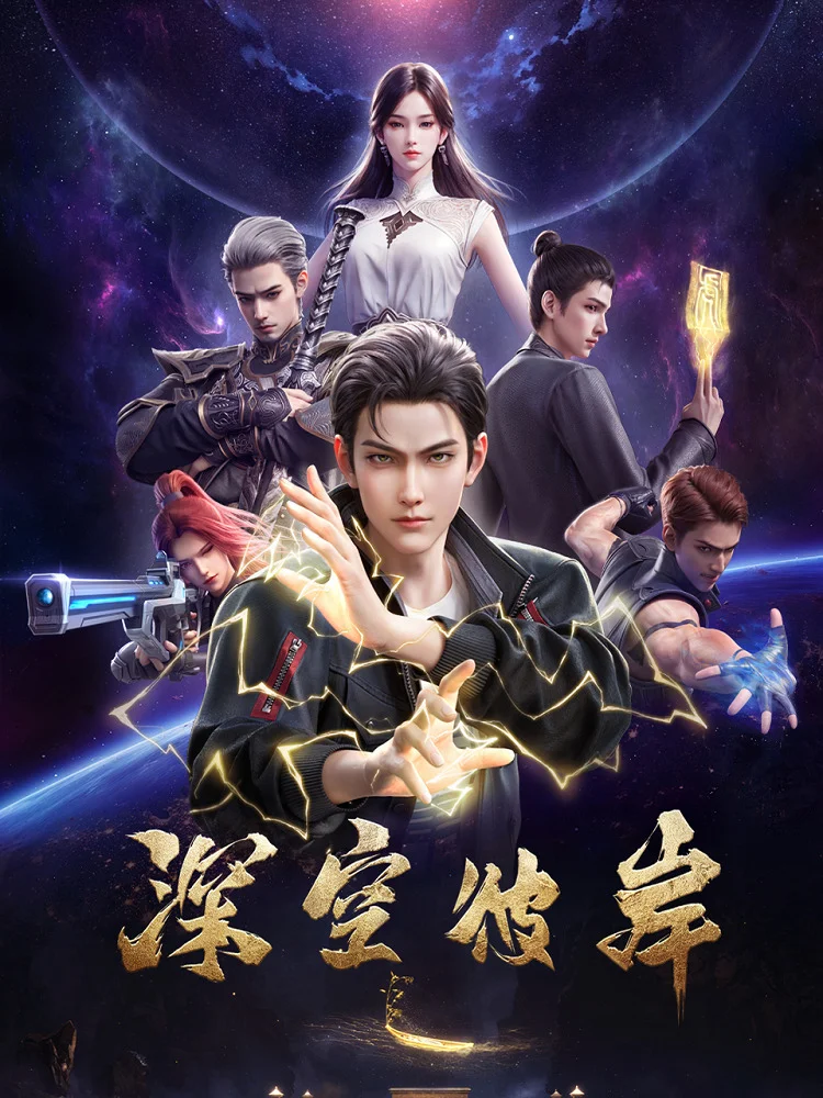 По ту сторону бескрайнего космоса (2026)