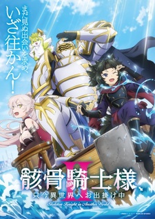 Постер, тизер и месяц премьеры 2-го сезона «Gaikotsu Kishi-sama, Tadaima Isekai e Odekakechuu»