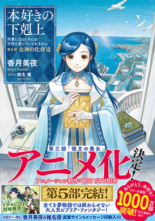 Постер, трейлер и дата премьеры 4-го сезона «Honzuki no Gekokujou»