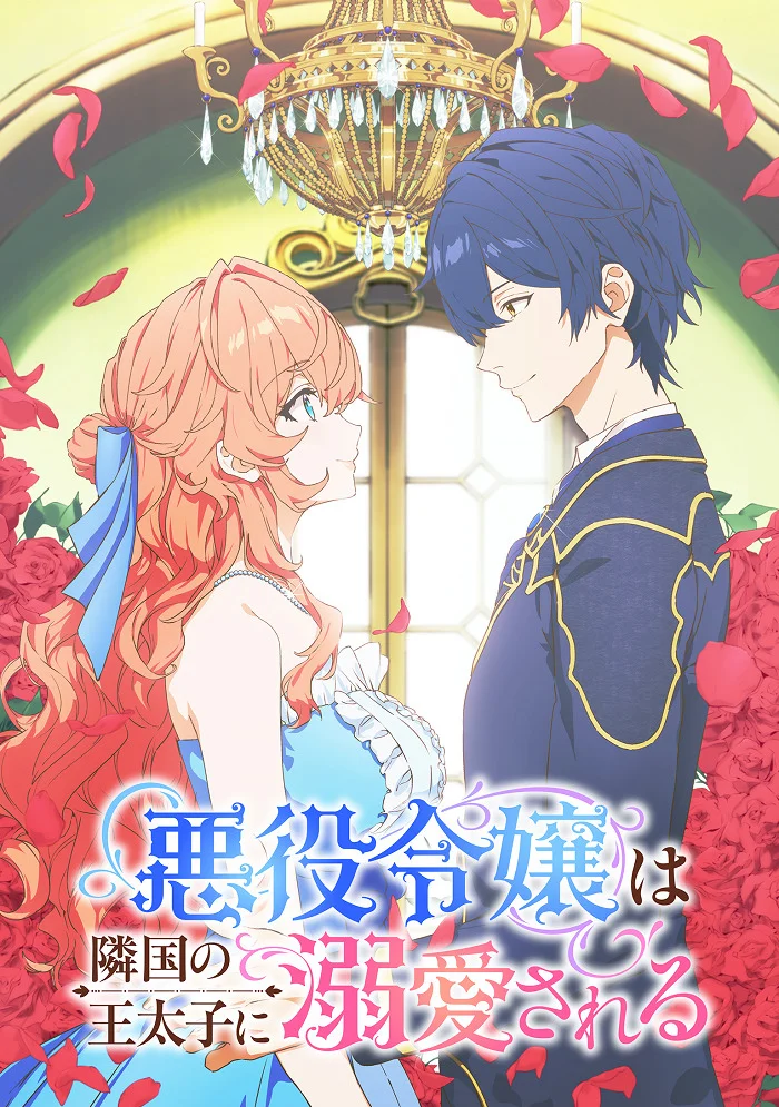Принц соседней страны обожает злодейку (2026)