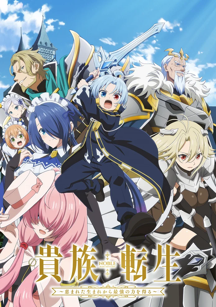 Реинкарнация аристократа: Благословенный с рождения величайшей силой (2026)