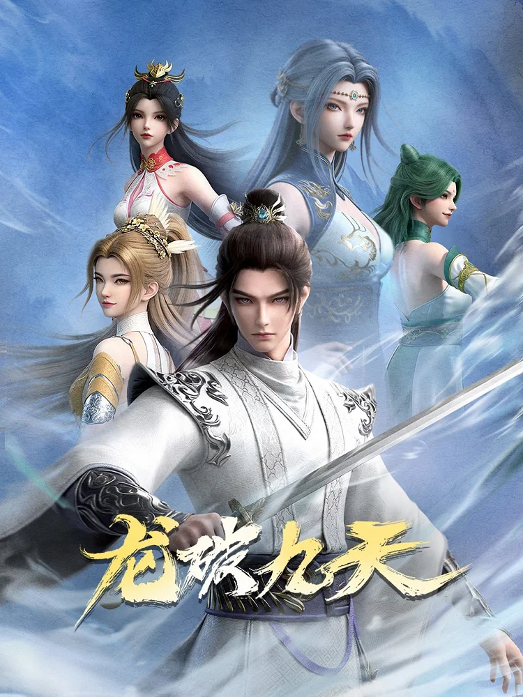 Дракон девяти небес (2026)