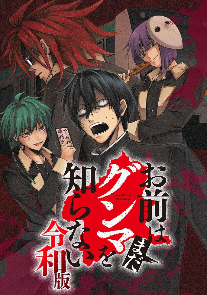 Чувак, ты ещё не знаешь Гумму! (2026) (2026)