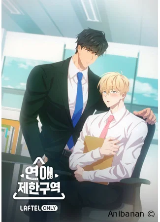 Зона любовных ограничений