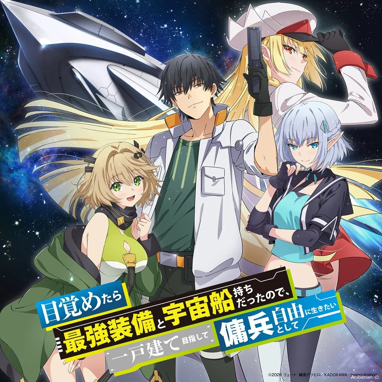 Постер, трейлер и месяц премьеры аниме-сериала «Mezametara Saikyou Soubi to Uchuusenmochi Datta node, Ikkodate Mezashite Youhei toshite Jiyuu ni Ikitai»