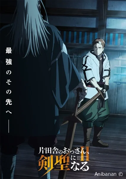 Трейлер 2-го сезона «Katainaka no Ossan, Kensei ni Naru»