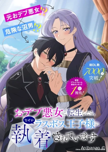 Тизер аниме «Odebu Akujo ni Tensei shitara, Nazeka Last Boss Oujisama ni Shuuchaku sareteimasu»