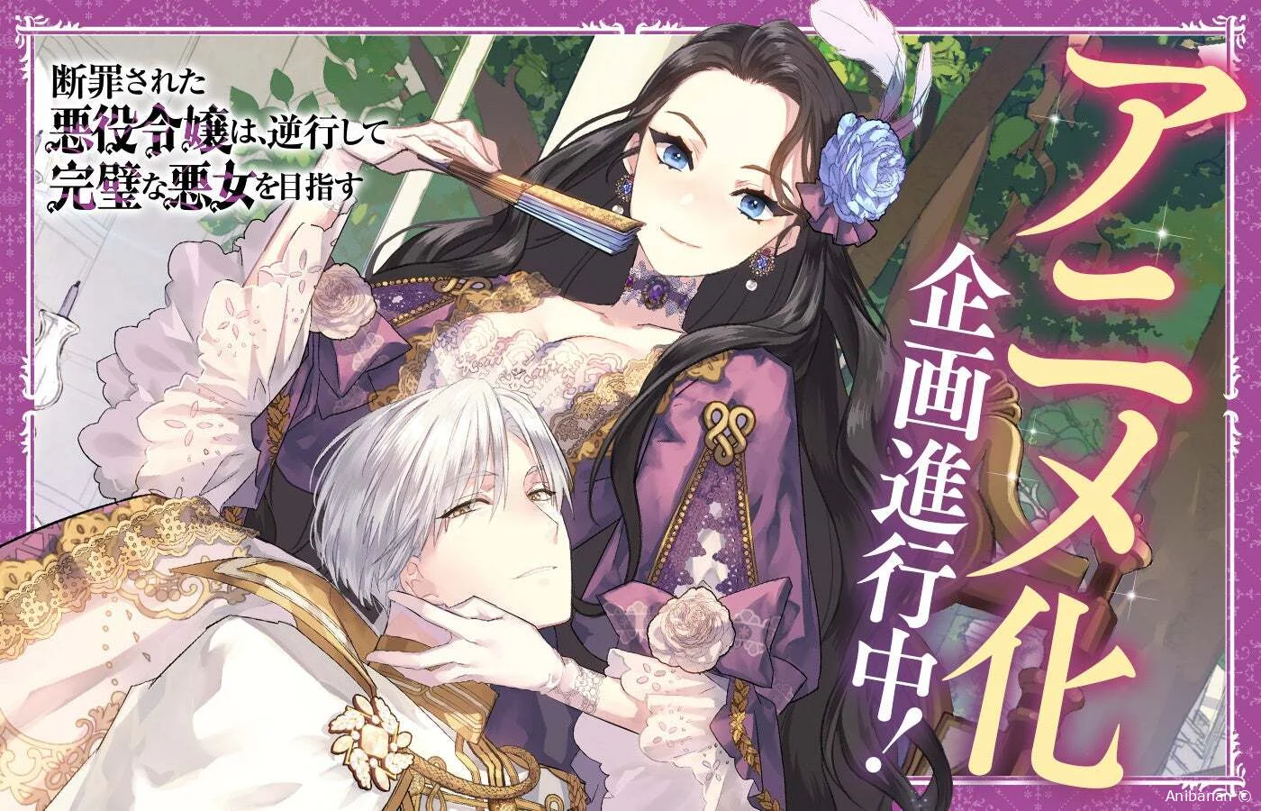 Анонс аниме-адаптации ранобэ «Danzai sareta Akuyaku Reijou wa, Gyakkou shite Kanpeki na Akujo wo Mezasu»