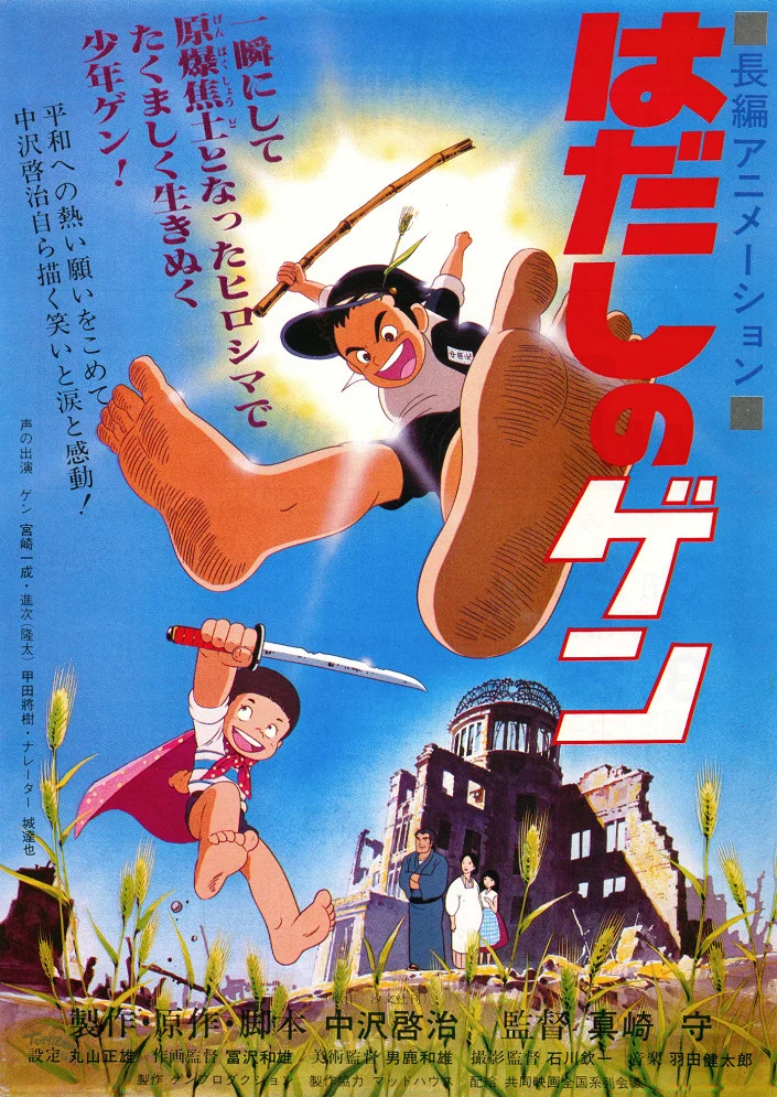 Босоногий Гэн