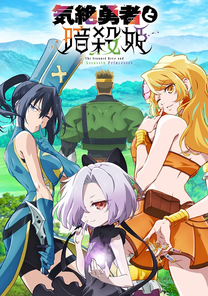 Герой, упавший в обморок, и принцессы-убийцы