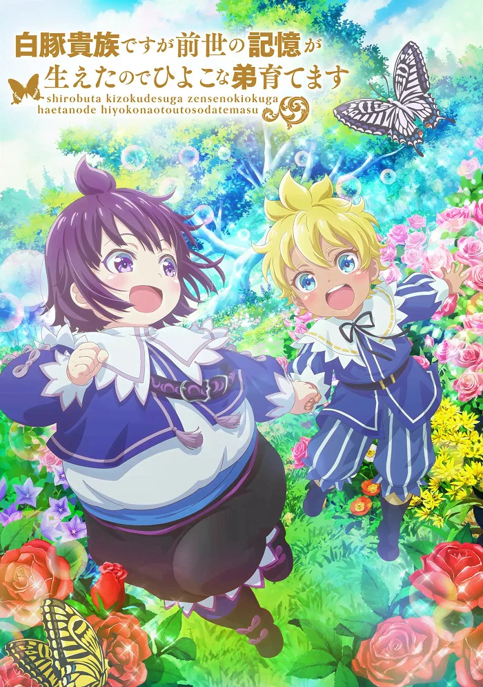 Хотя я всего лишь аристократ с лишним весом, но, обретя воспоминания о своей прошлой жизни, я смогу вырастить младшего брата