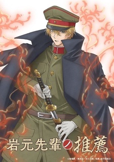 Иллюстрация, трейлер и месяц премьеры «Iwamoto-senpai no Suisen»