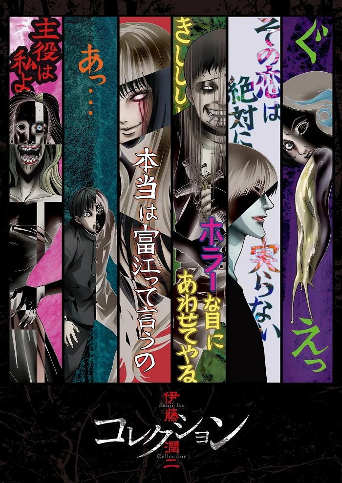 Коллекция Дзюндзи Ито