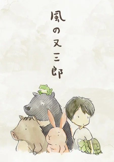 Матасабуро — парень ветров. Фильм