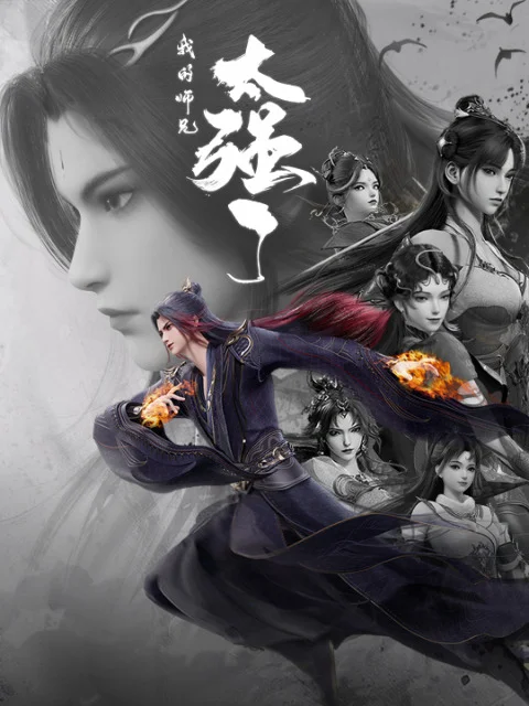 Мой старший брат слишком силён