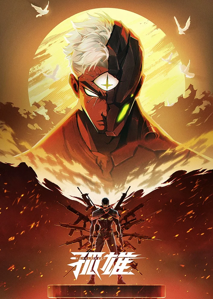 Одинокий герой