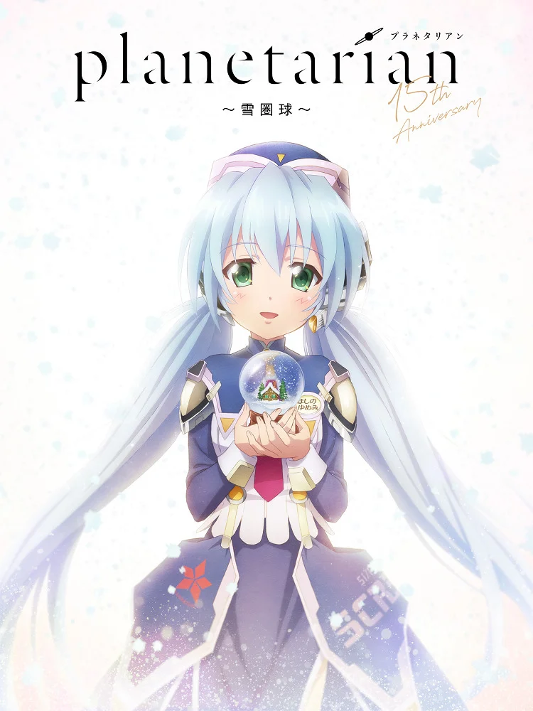 Планетарианка: Снежный шар