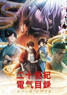 Постер, трейлер и дата премьеры «Nijusseiki Denki Mokuroku: Eureka Evrika»