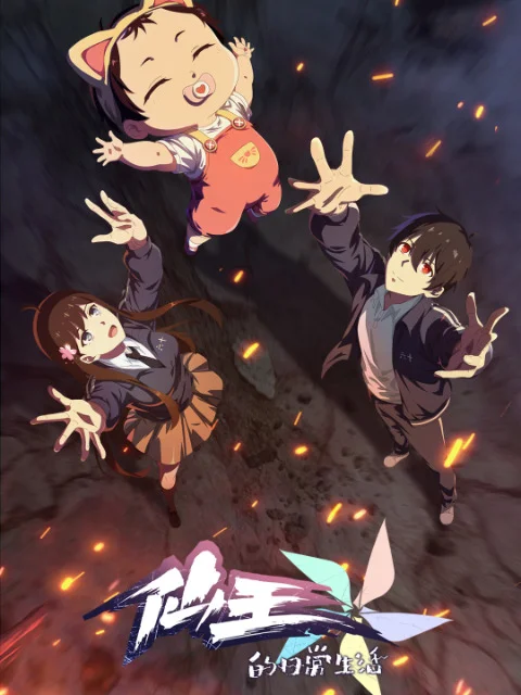 Повседневная жизнь бессмертного короля 5