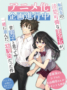 Постер и месяц премьеры «Tenkou-saki no Seiso Karen na Bishoujo ga, Mukashi Danshi to Omotte Issho ni Asonda Osananajimi Datta Ken»